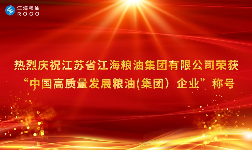 热烈祝贺江苏省JXF吉祥坊官网粮油集团有限公司荣获“中国高质量发展粮油(集团）企业”称号